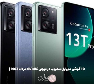 ۱۰ گوشی موبایل محبوب در دیجی‌ کالا (تا۶ مرداد ۱۴۰۳)