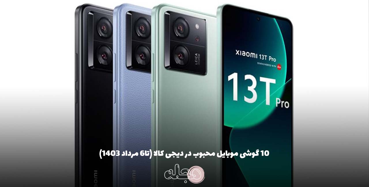 ۱۰ گوشی موبایل محبوب در دیجی‌ کالا (تا۶ مرداد ۱۴۰۳)