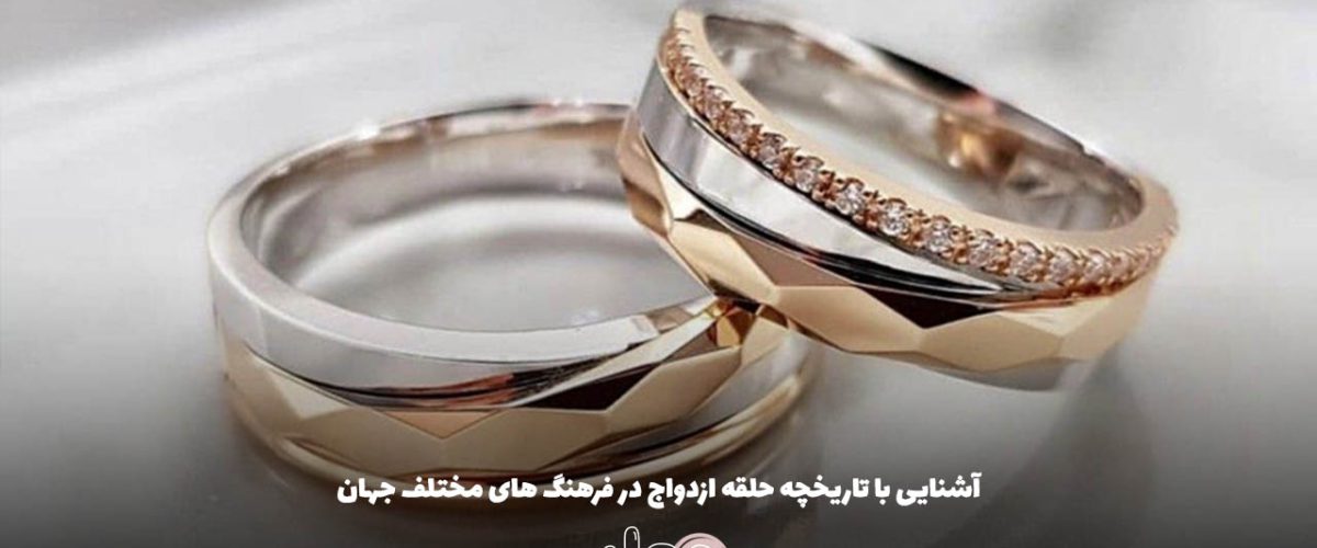 آشنایی با تاریخچه حلقه ازدواج در فرهنگ های مختلف جهان