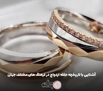 آشنایی با تاریخچه حلقه ازدواج در فرهنگ های مختلف جهان