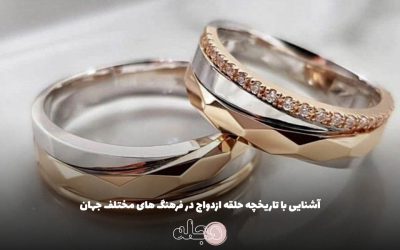 آشنایی با تاریخچه حلقه ازدواج در فرهنگ های مختلف جهان