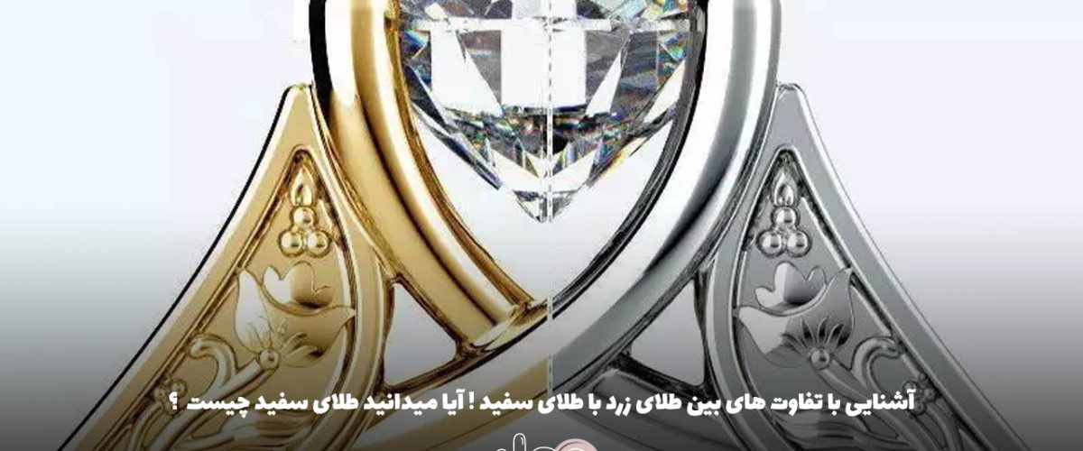 آشنایی با تفاوت های بین طلای زرد با طلای سفید ! آیا میدانید طلای سفید چیست  ؟