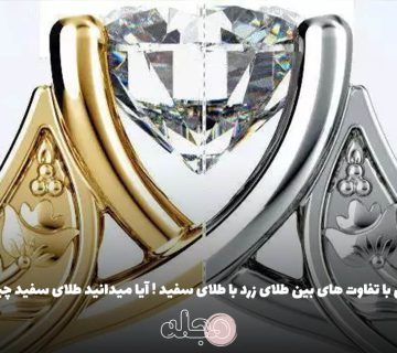 آشنایی با تفاوت های بین طلای زرد با طلای سفید ! آیا میدانید طلای سفید چیست  ؟