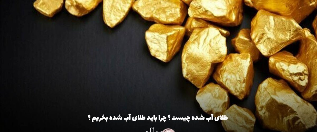  طلای آب شده چیست ؟ چرا باید طلای آب شده بخریم ؟
