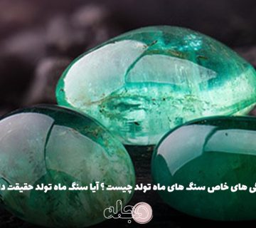 ویژگی های خاص سنگ های ماه تولد چیست ؟ آیا سنگ ماه تولد حقیقت دارد؟