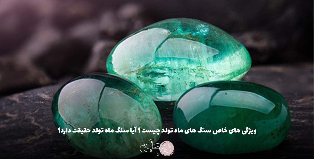 ویژگی های خاص سنگ های ماه تولد چیست ؟ آیا سنگ ماه تولد حقیقت دارد؟