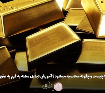 مظنه طلا چیست و چگونه محاسبه میشود ؟ آموزش تبدیل مظنه به گرم به صورت بازاری
