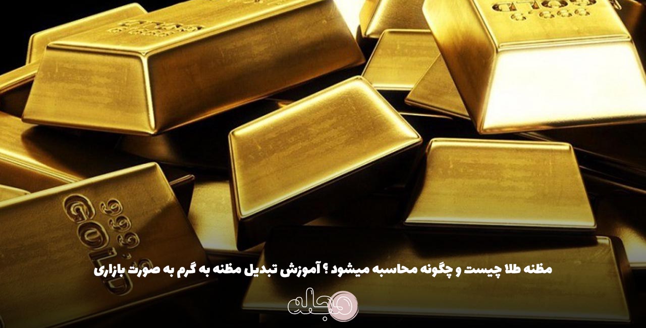 مظنه طلا چیست و چگونه محاسبه میشود ؟ آموزش تبدیل مظنه به گرم به صورت بازاری