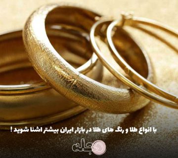 با انواع طلا و رنگ های طلا در بازار ایران بیشتر اشنا شوید !