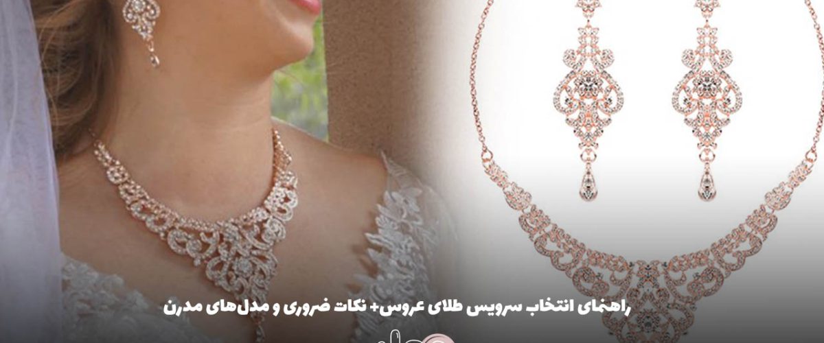 راهنمای انتخاب سرویس طلای عروس+ نکات ضروری و مدل‌های مدرن