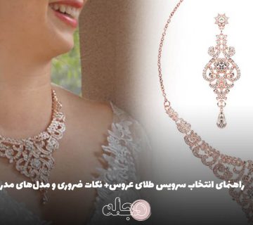راهنمای انتخاب سرویس طلای عروس+ نکات ضروری و مدل‌های مدرن