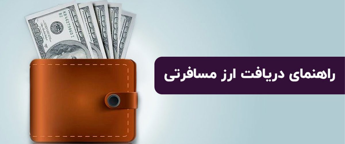 راهنمای ثبت نام ارز مسافرتی از طریق پیام رسان بله