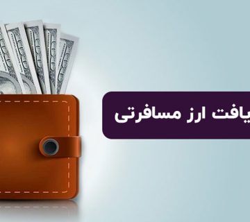 راهنمای ثبت نام ارز مسافرتی از طریق پیام رسان بله