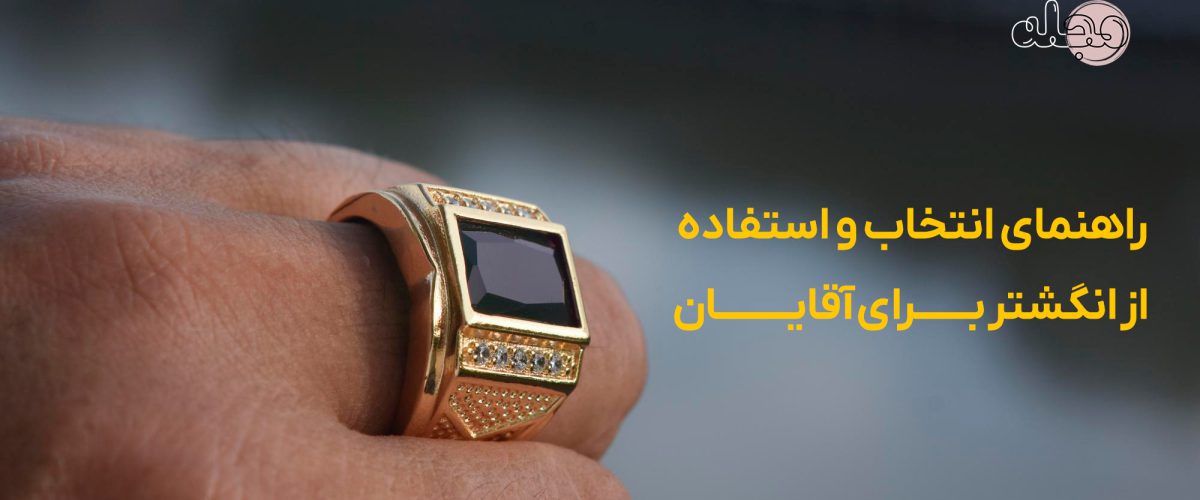 راهنمای انتخاب و استفاده از انگشتر برای آقایان