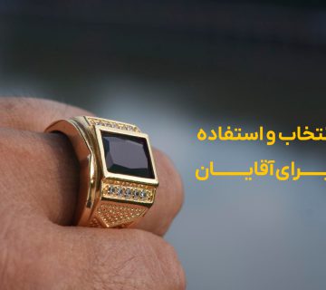 راهنمای انتخاب و استفاده از انگشتر برای آقایان