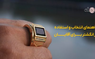 راهنمای انتخاب و استفاده از انگشتر برای آقایان