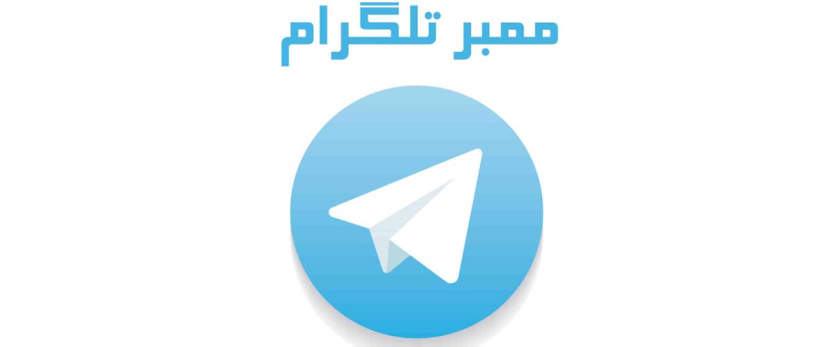 خرید ممبر واقعی تلگرام| راهکار های تضمینی افزایش ممبر تلگرام