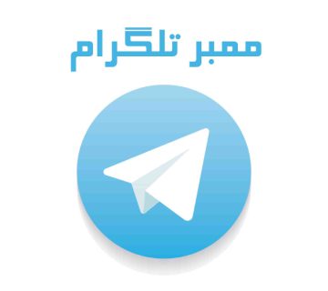 خرید ممبر واقعی تلگرام| راهکار های تضمینی افزایش ممبر تلگرام