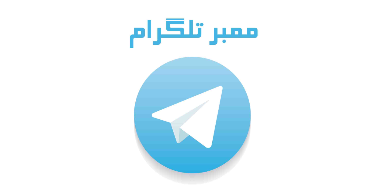 خرید ممبر واقعی تلگرام| راهکار های تضمینی افزایش ممبر تلگرام