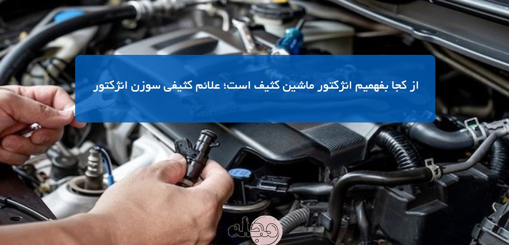 از کجا بفهمیم انژکتور ماشین کثیف است؛ علائم کثیفی سوزن انژکتور - در این مقاله با علائم کثیف بودن سوزن انژکتور، پیامدهای آن، روش‌های شستشوی انژکتور ماشین و زمان مناسب تمیز کردن آن آشنا می‌شوید.