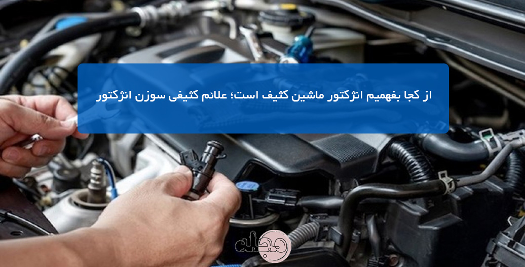 از کجا بفهمیم انژکتور ماشین کثیف است؛ علائم کثیفی سوزن انژکتور - در این مقاله با علائم کثیف بودن سوزن انژکتور، پیامدهای آن، روش‌های شستشوی انژکتور ماشین و زمان مناسب تمیز کردن آن آشنا می‌شوید.