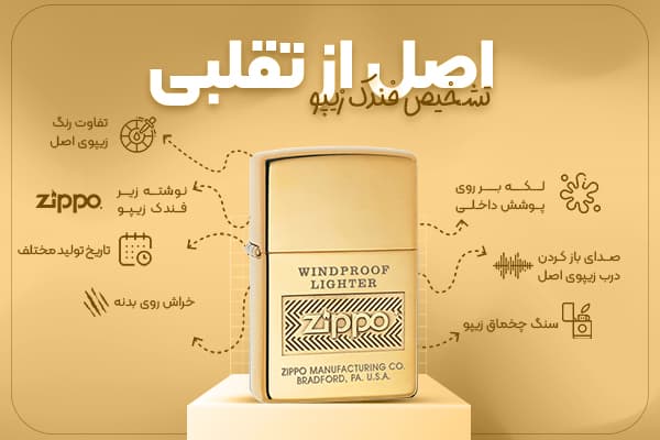 راهنمای خرید و نگهداری زیپو
