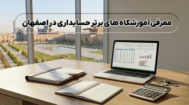 معرفی آموزشگاه های برتر حسابداری در اصفهان